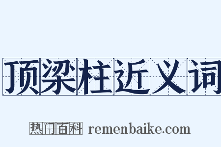 顶梁柱近义词是什么意思的图片